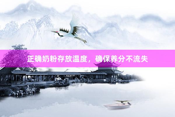 正确奶粉存放温度，确保养分不流失
